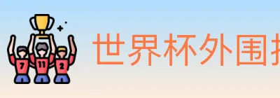 世界杯外围投注入口 Logo